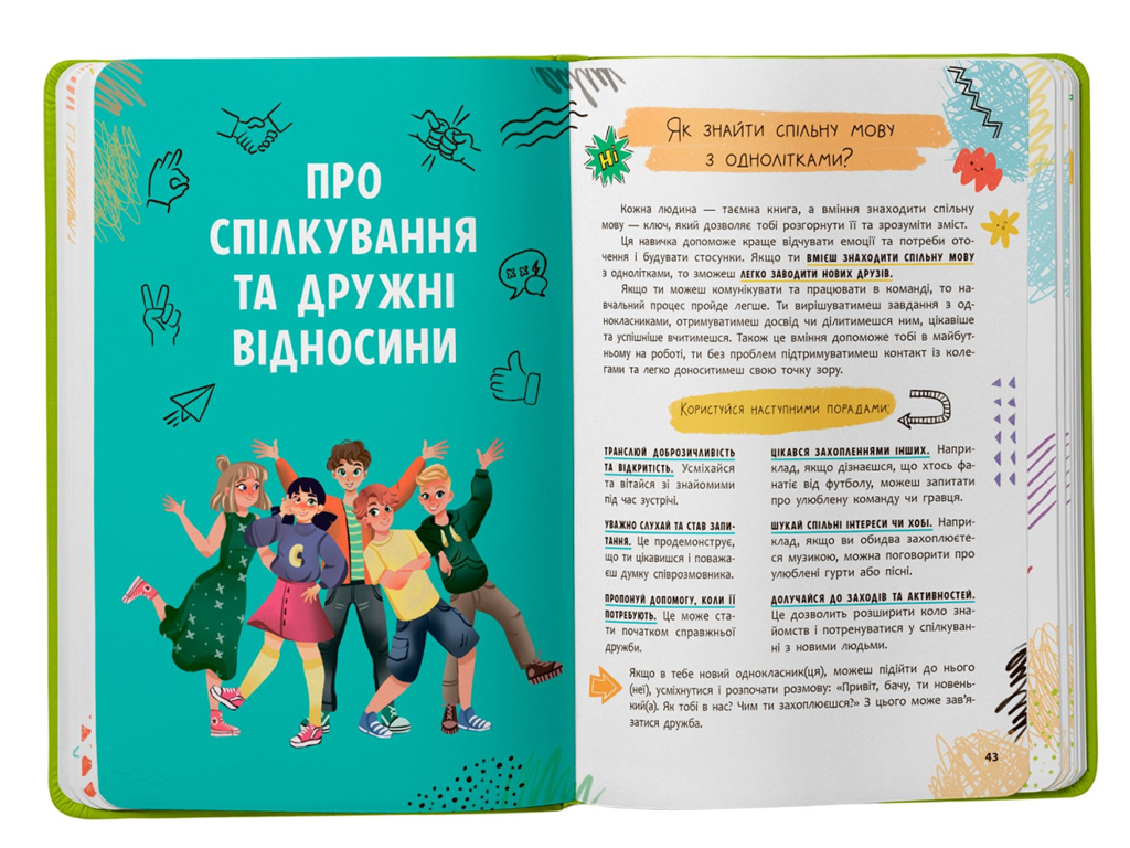 Путеводитель подростка "Я взрослею или как оно быть подростком", 10–16 г., Г. Новикова, Crystal Book