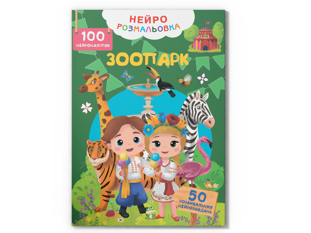 Нейророзмальовка. Зоопарк. 100 нейроналіпок, 16 сторінок, українською мовою