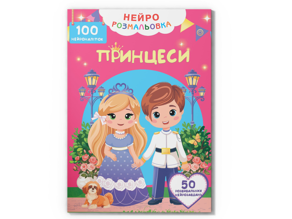 Нейророзмальовка. Принцеси. 100 нейроналіпок, 16 сторінок, українською мовою