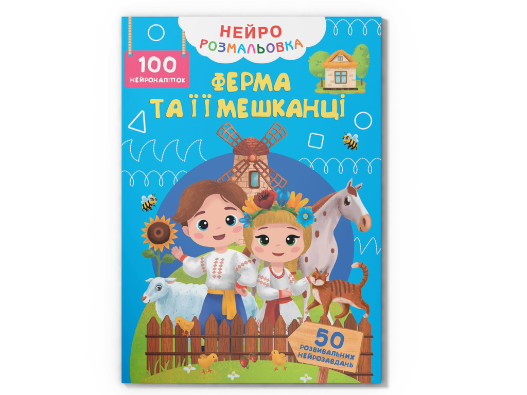 Нейророзмальовка. Ферма та її мешканці. 100 нейроналіпок, 16 сторінок, українською мовою