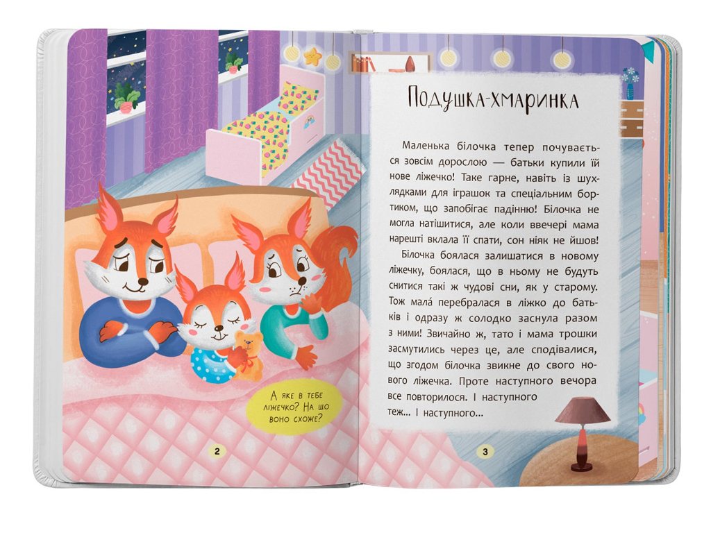Казка “Казочки-засиналки. Учуся засинати самостійно”, 2+, О. Юровська, Crystal Book