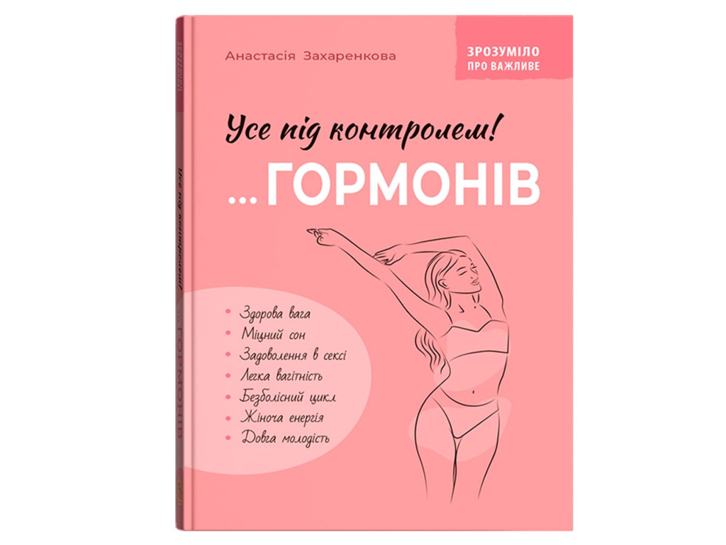 Пособие "Все под контролем гормонов", 160 с., Анастасия Захаренкова, Crystal Book