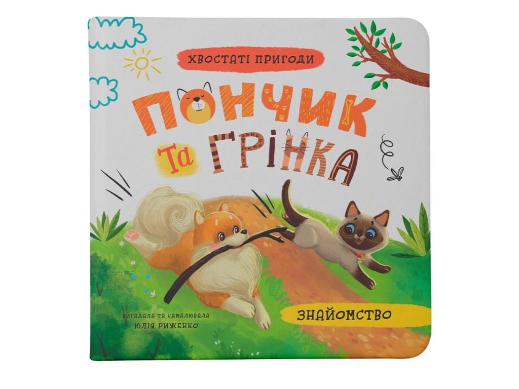 Дитяча книга "Пончик та Грінка. Знайомство", 6+, Юлія Риженко, Crystal Book
