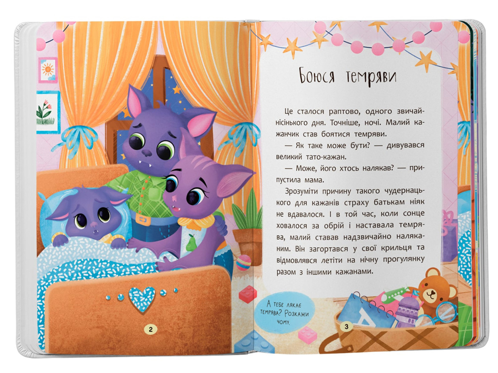 Казка “Казочки-сміливинки. Я нічого не боюся!”, 2+, О. Юровська, Crystal Book