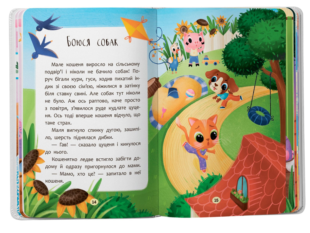 Казка “Казочки-сміливинки. Я нічого не боюся!”, 2+, О. Юровська, Crystal Book