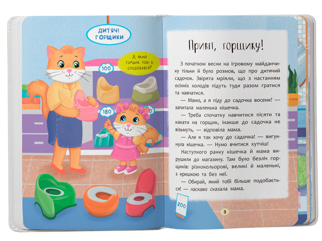 Казка “Казочки-привчаки. Учуся ходити на горщик!”, 2+, О. Юровська, Crystal Book