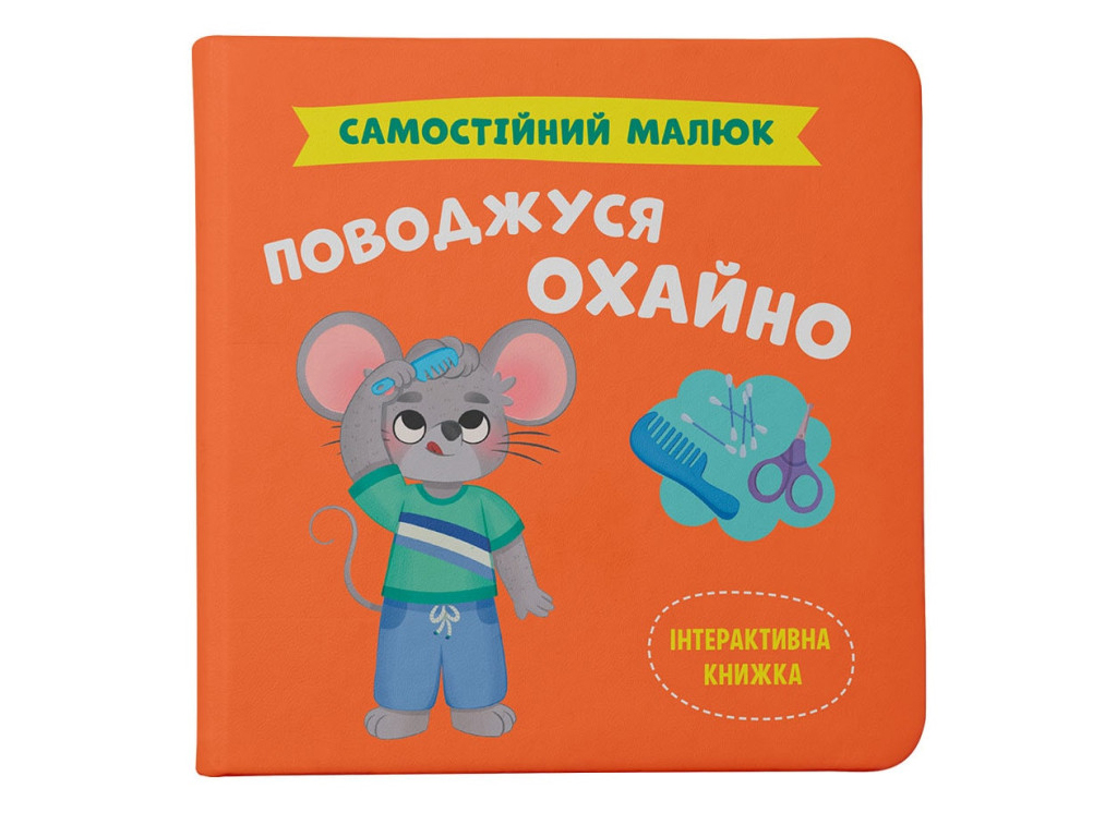 Дитяча книга "Самостійний малюк. Поводжуся охайно", Crystal Book