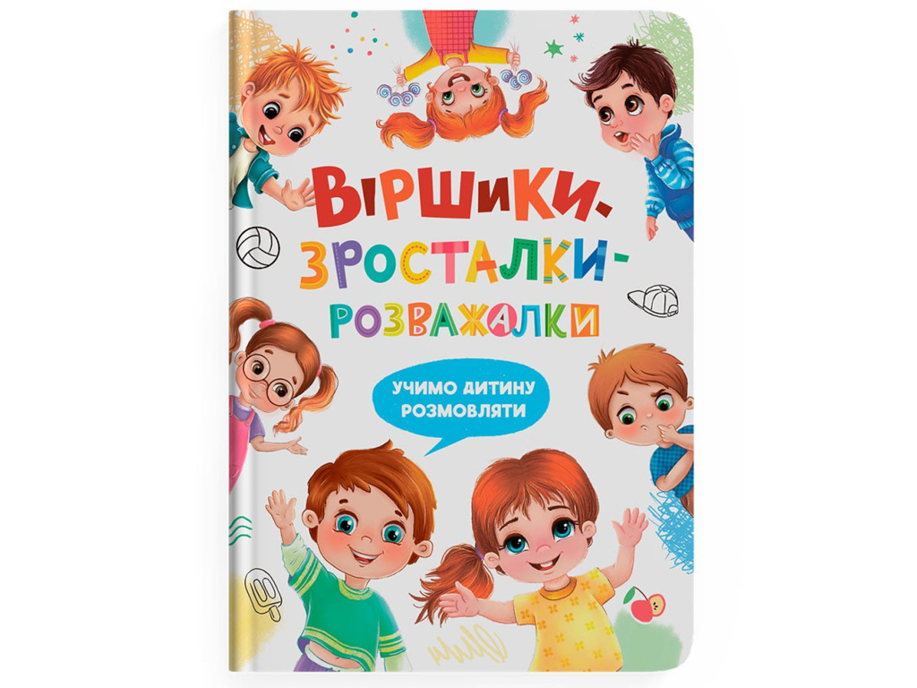 Поезія “Віршики-зросталки-розважалки. Учимо дитину розмовляти”, Наталка Дудник, Crystal Book