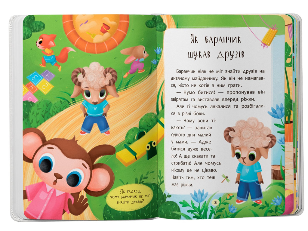 Казка “Казочки-дружилки. Учуся дружити!”, 3+, О. Юровська, Crystal Book