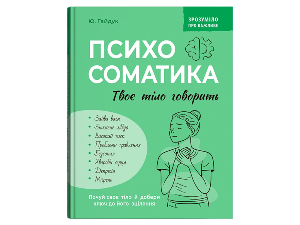 Посібник “Психосоматика. Твоє тіло говорить”, 176 с., Ю. Гайдук, Crystal Book