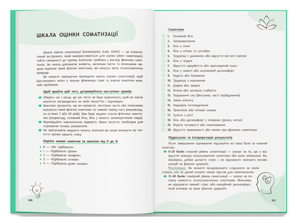 Посібник “Психосоматика. Твоє тіло говорить”, 176 с., Ю. Гайдук, Crystal Book