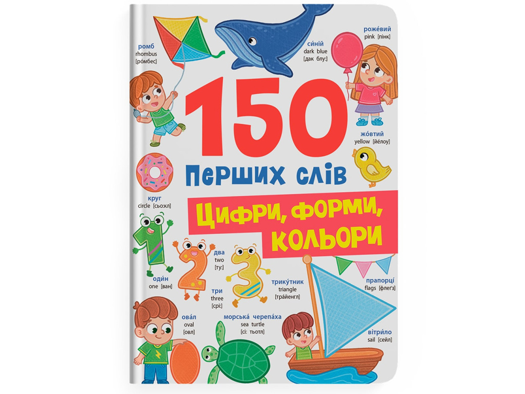 150 первых слов, Цифры, формы, цвета, Crystal Book