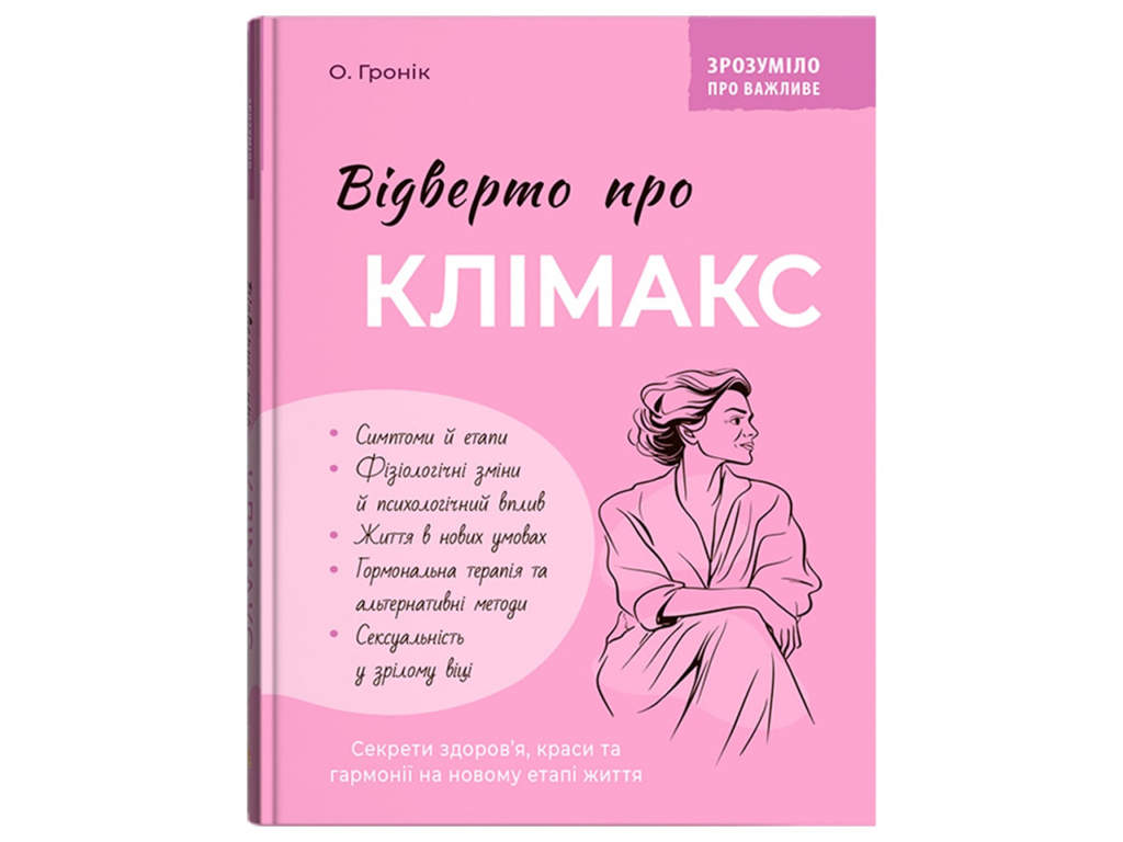 Посібник “Відверто про клімакс”, 144 с., О. Гронік, Crystal Book
