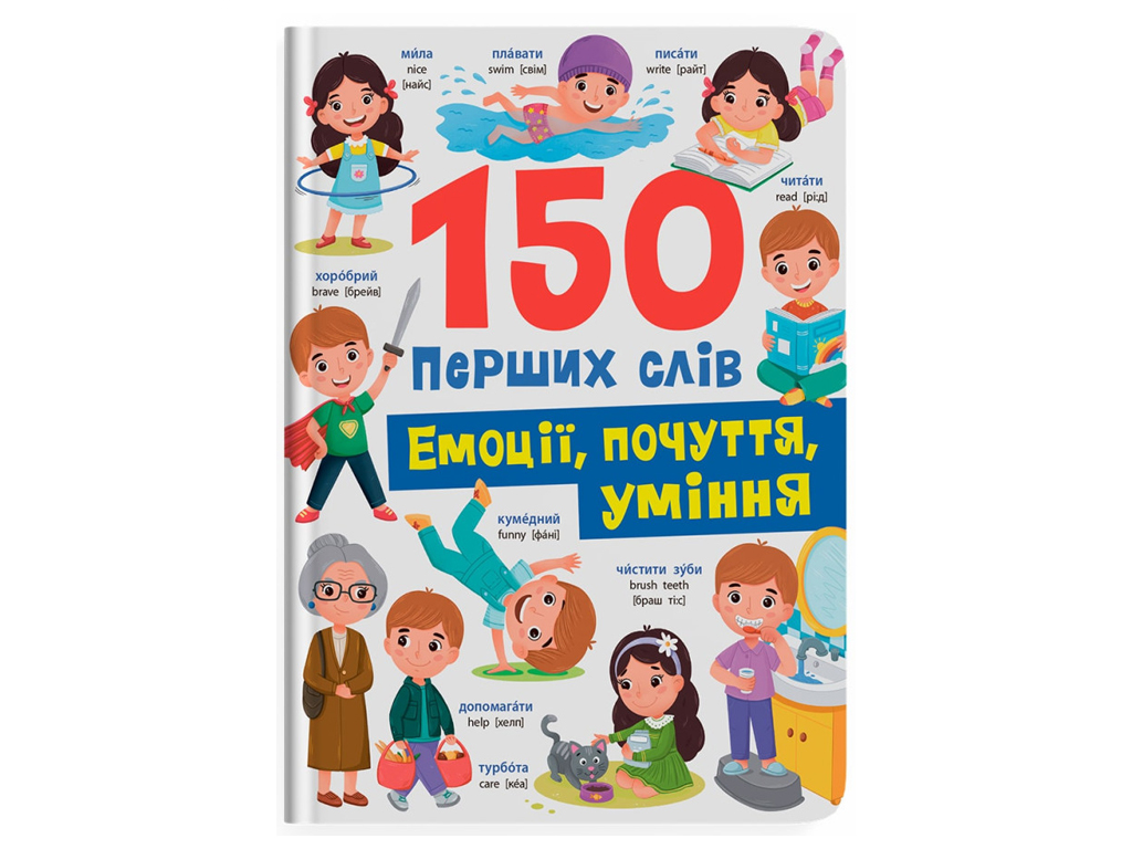 Дитяча книга "150 перших слів Емоції почуття уміння", від 2 років, Кристал Бук