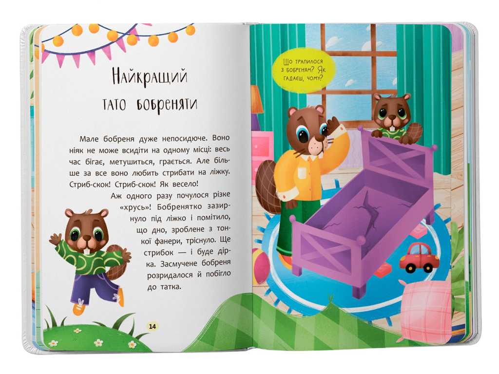 Книга "Казочки-обіймальки. Я люблю свою сім’ю!", для найменших, О. Юровська, Crystal Book