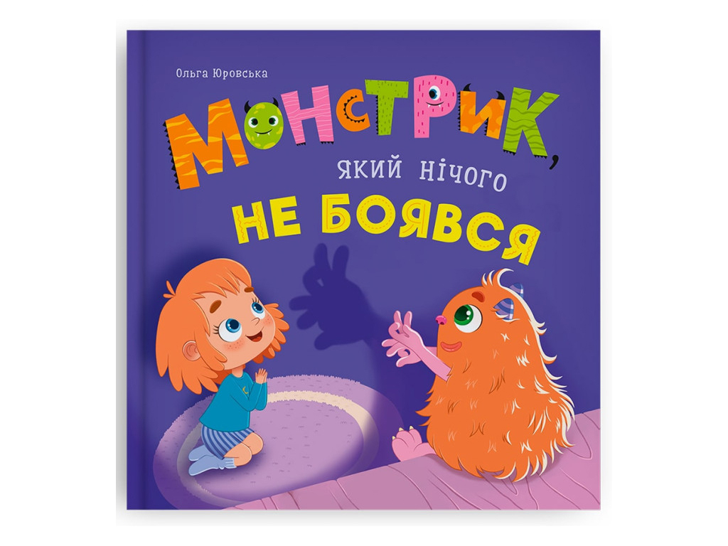 Казка “Монстрик, який нічого не боявся”, Ольга Юровська, Crystal Book