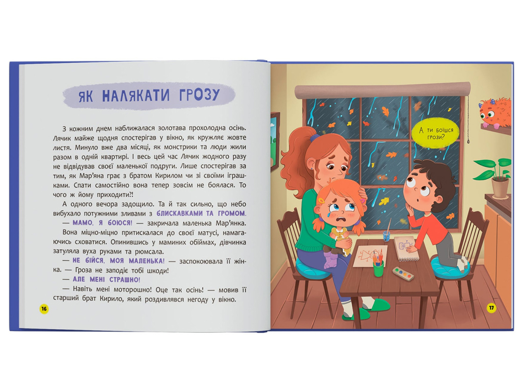 Казка “Монстрик, який нічого не боявся”, Ольга Юровська, Crystal Book