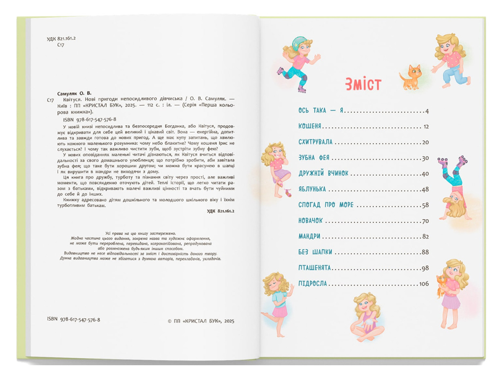 Дитяча книга "Квітуся. Нові пригоди непосидливого дівчиська", 7+, Оксана Самуляк, Crystal Book