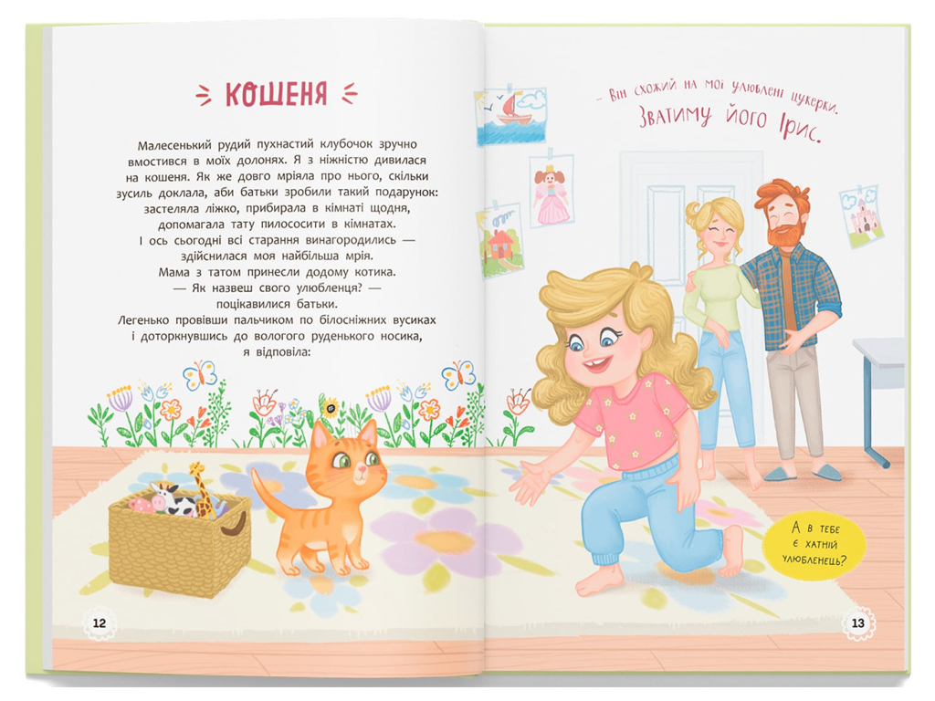 Дитяча книга "Квітуся. Нові пригоди непосидливого дівчиська", 7+, Оксана Самуляк, Crystal Book