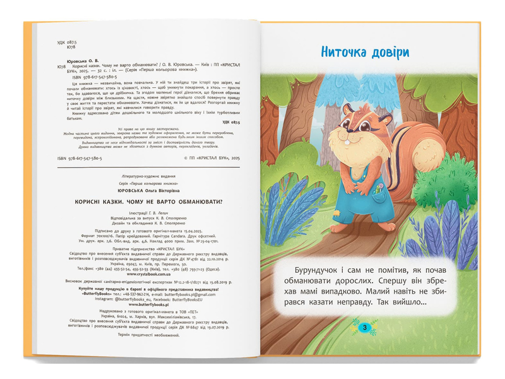 Книжка "Чому не варто обманювати?", 3+, О. Юровська, Crystal Book