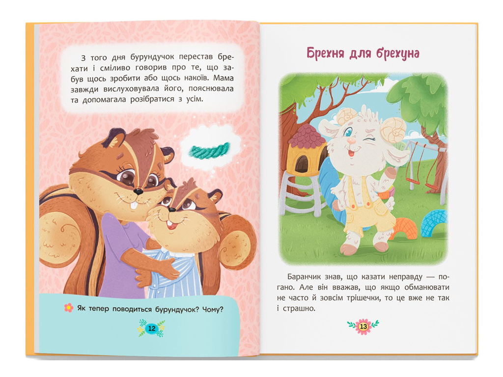 Книжка "Чому не варто обманювати?", 3+, О. Юровська, Crystal Book