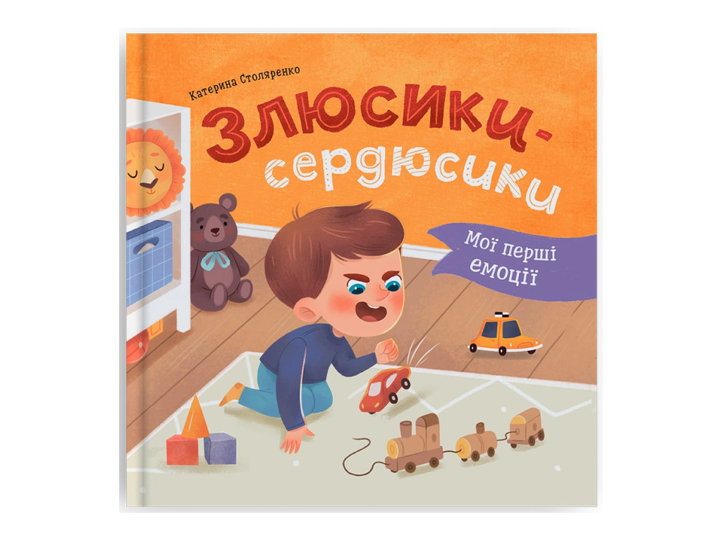 Дитяча психологія “Мої перші емоції. Злюсики-сердюсики”, Катерина Столяренко, Crystal Book
