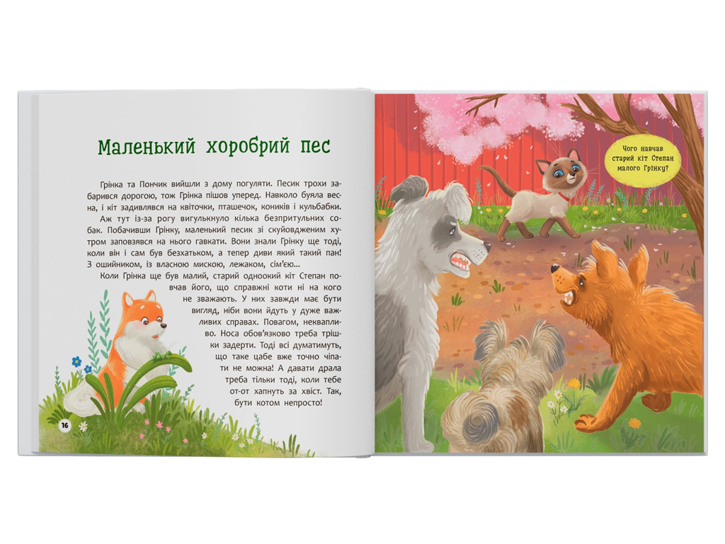 Книжка "Хвостаті пригоди. Пончик та Грінка вчаться дружити", 4+, Crystal Book