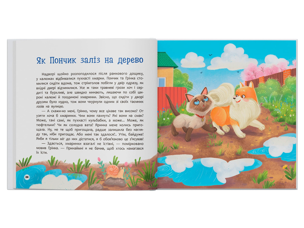 Книжка "Хвостаті пригоди. Пончик та Грінка вчаться дружити", 4+, Crystal Book