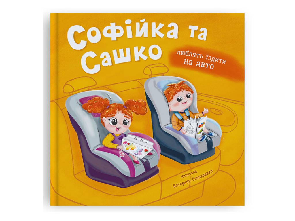 Казки "Софійка та Сашко. Люблять їздити на авто", 3+, К. Столяренко, Crystal Book