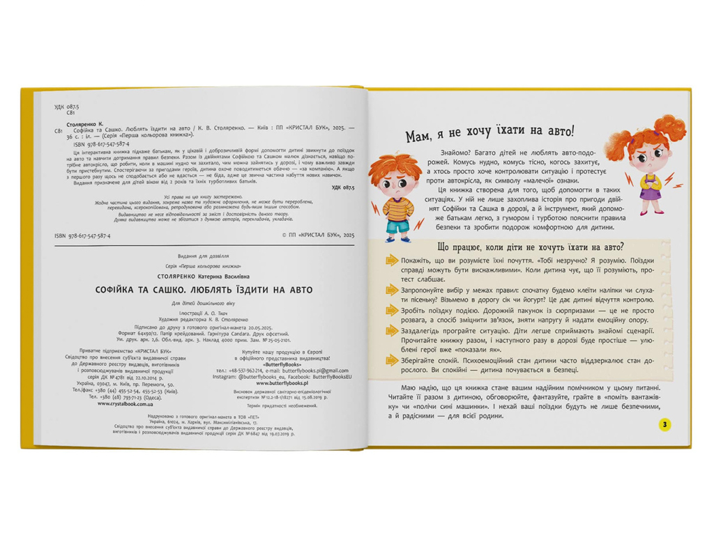 Казки "Софійка та Сашко. Люблять їздити на авто", 3+, К. Столяренко, Crystal Book