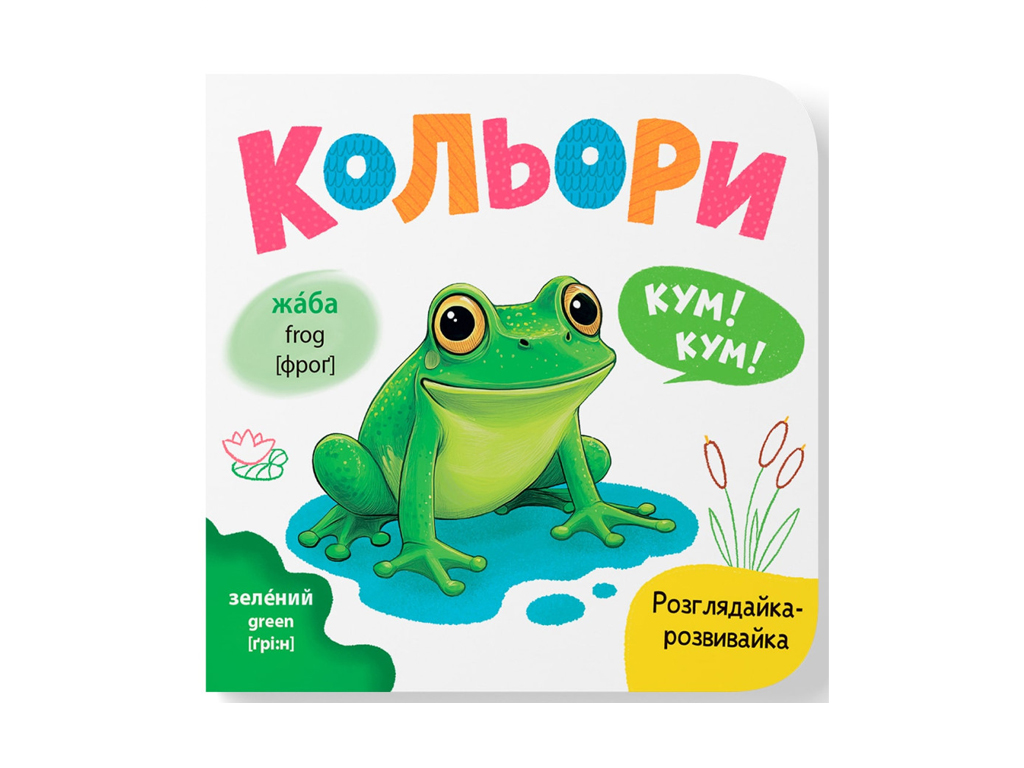 Книга-розглядайка "Кольори", розвивайка, картон, укр мова, Катерина Столяренко, Кристал Бук
