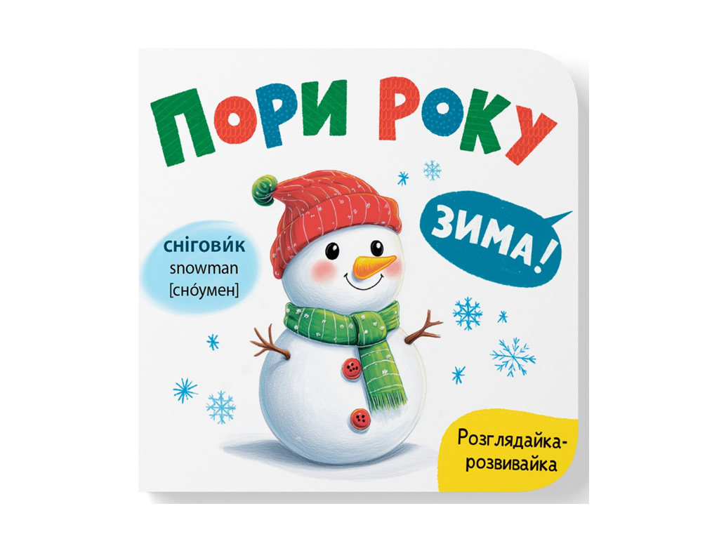 Книга-розглядайка "Пори року", розвивайка, картон, укр мова, Катерина Столяренко, Кристал Бук
