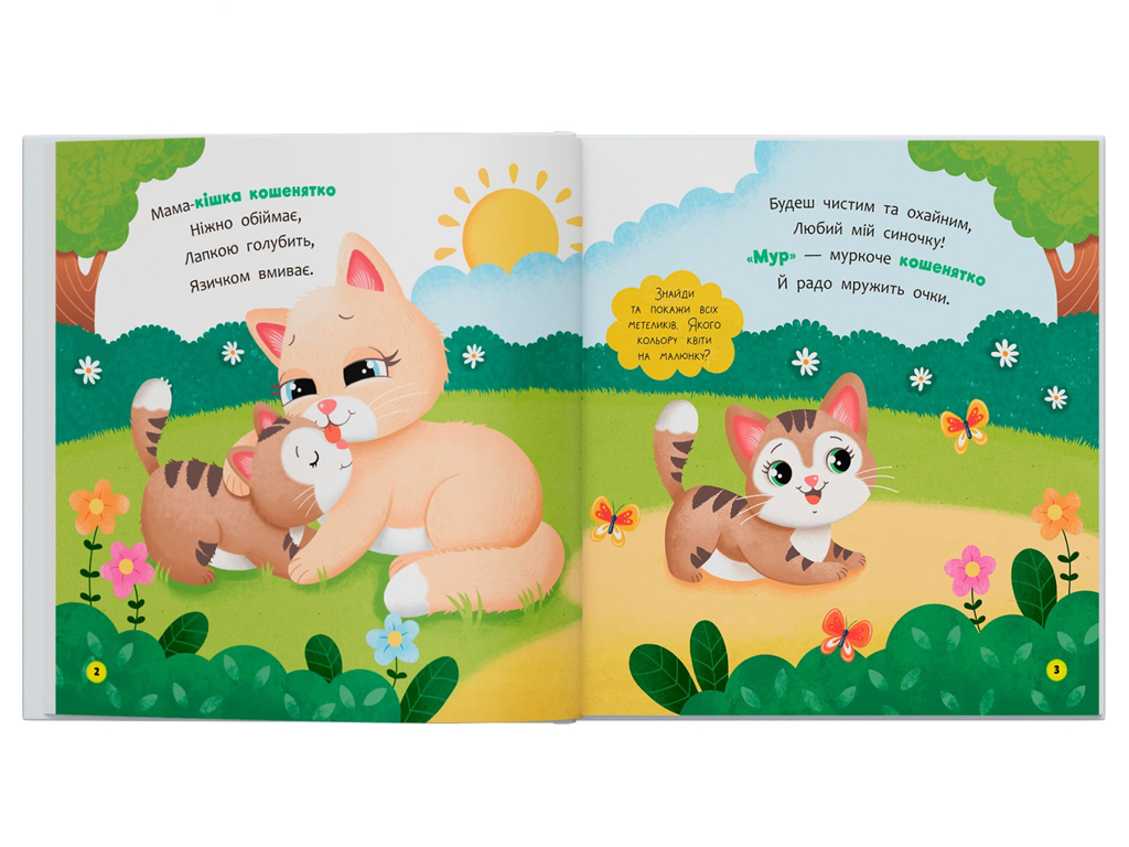 Віршики-розмовлялки, Мами й малюки, Crystal Book