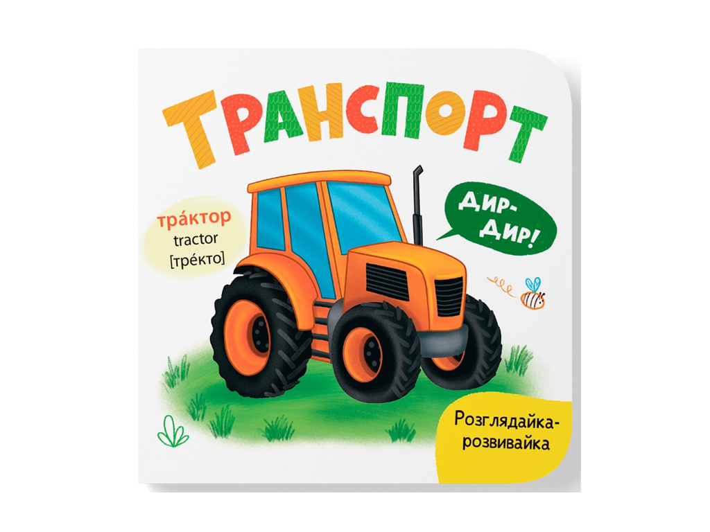 Книга-розглядайка "Транспорт", розвивайка, картон, укр мова, Катерина Столяренко, Кристал Бук