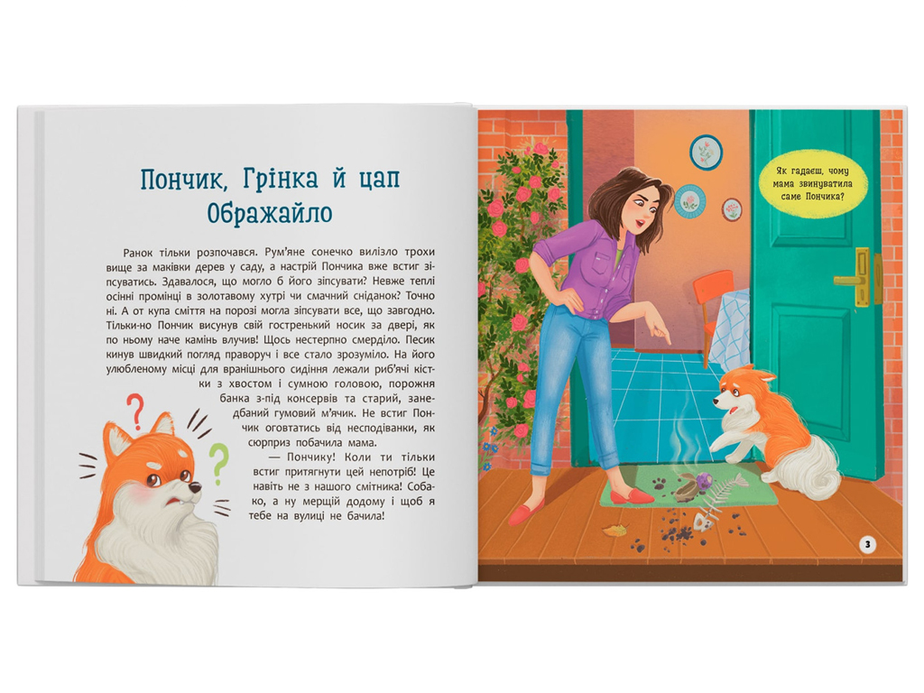 Хвостаті пригоди, Пончик та Грінка не бояться забіяк, Crystal Book