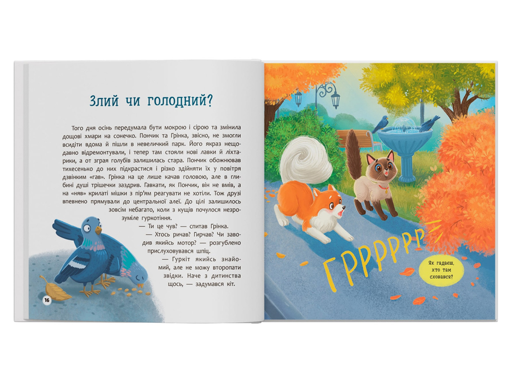 Хвостаті пригоди, Пончик та Грінка не бояться забіяк, Crystal Book