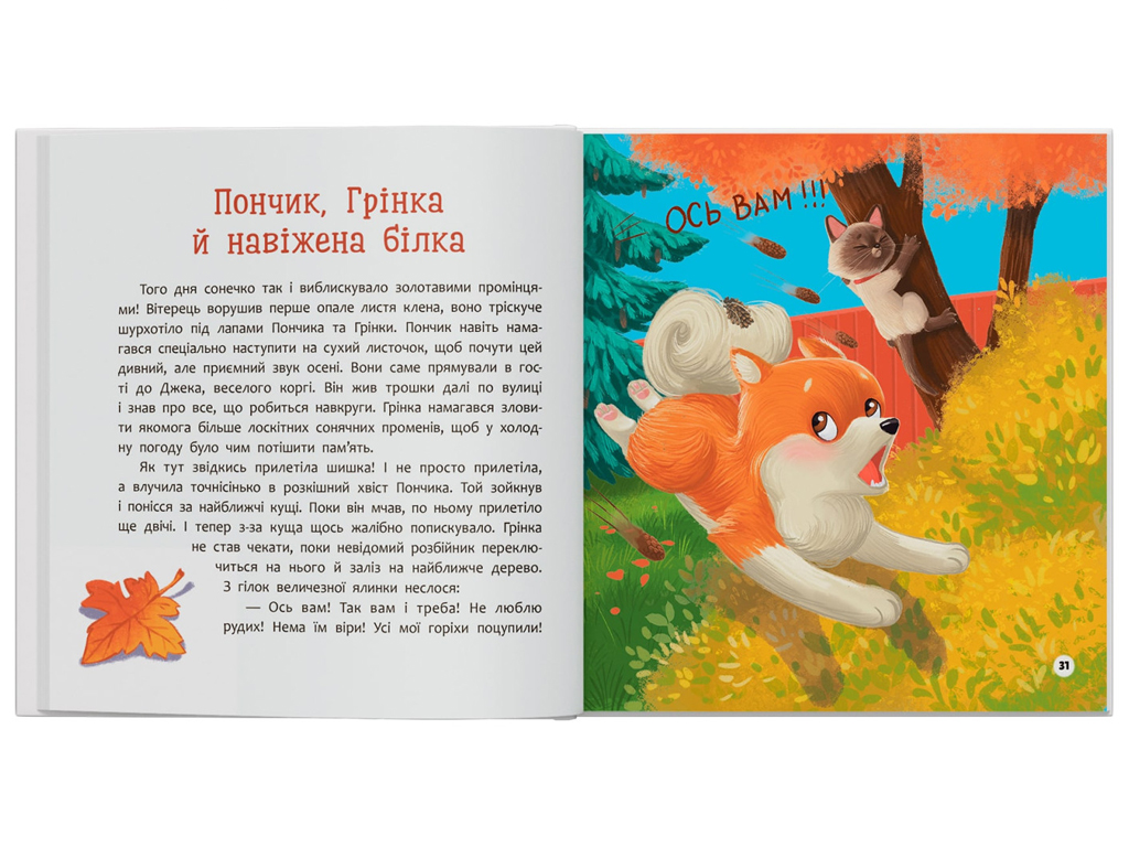 Хвостаті пригоди, Пончик та Грінка не бояться забіяк, Crystal Book