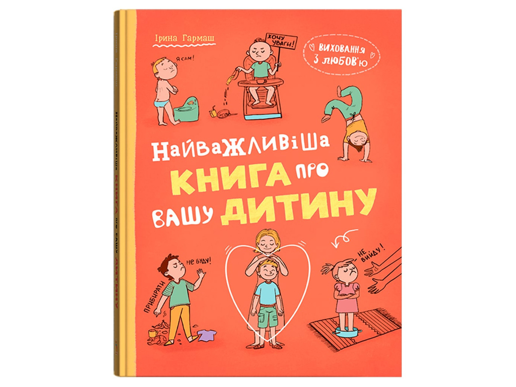 Психологія, Виховання з любов’ю, Найважливіша книга про вашу дитину, Crystal Book F00032667