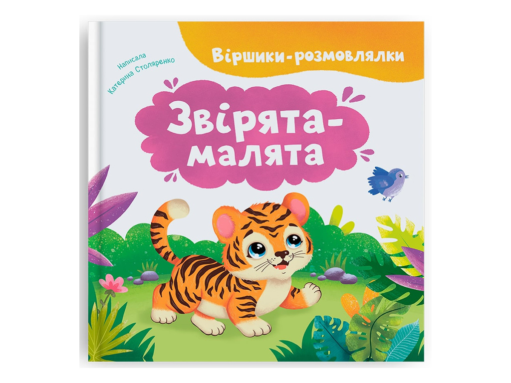 Розвиваюча дитяча література, Віршики-розмовлялки, Звірята-малята, Crystal Book F00032678