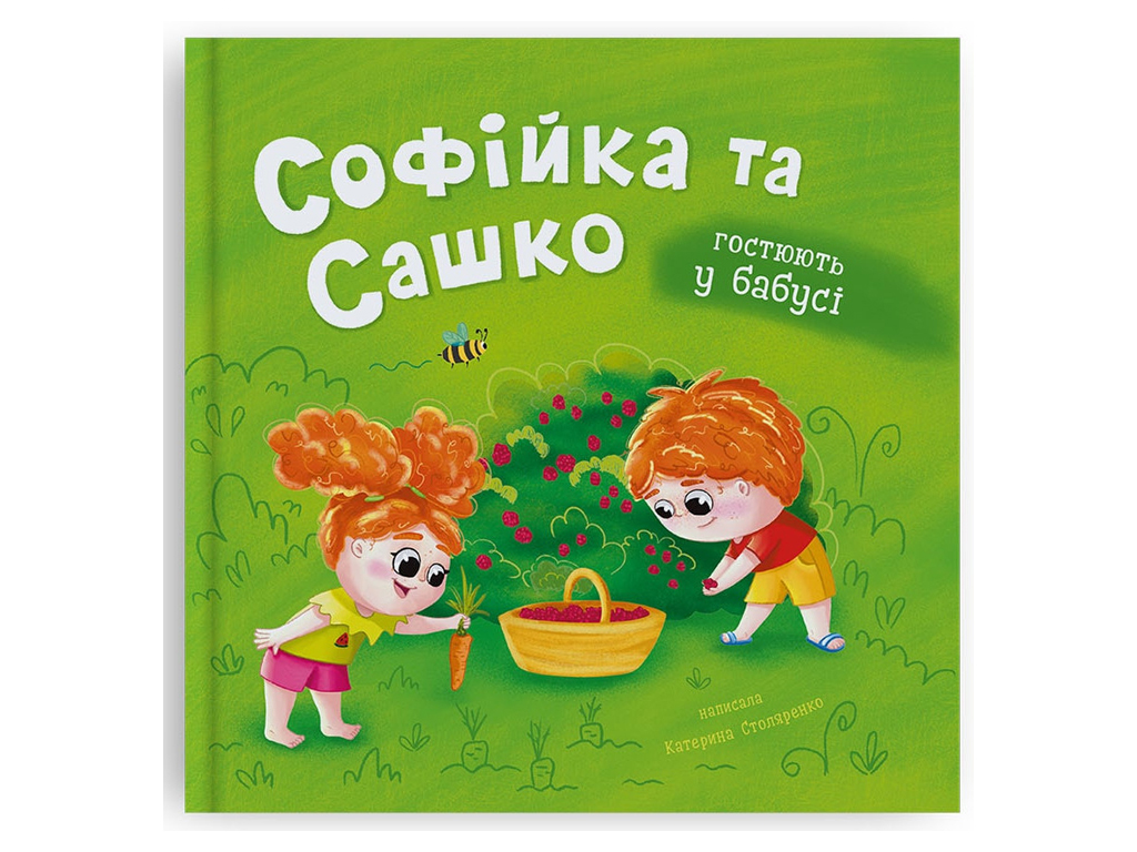 Развивающая детская литература, Софийка и Саша, Гостят у бабушки, Crystal Book F00032738