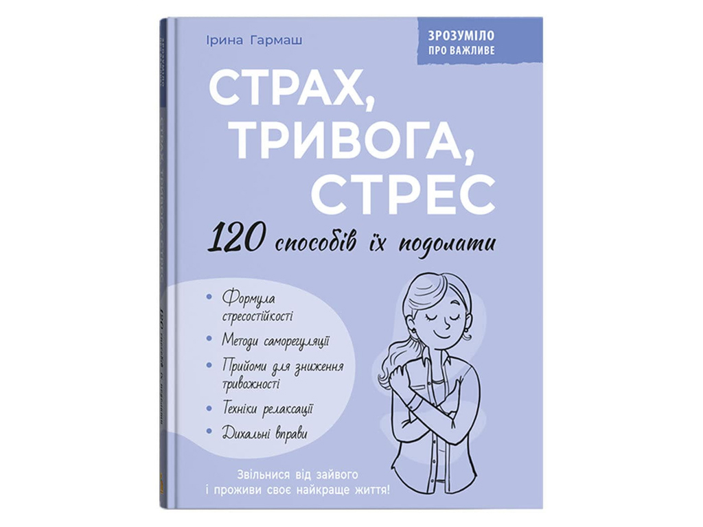 Психологія, Страх, тривога, стрес, 120 способів їх подолати, Crystal Book F00032777