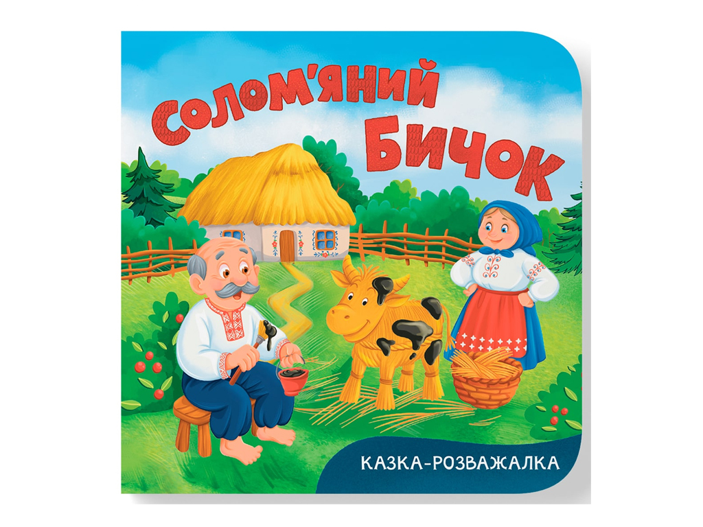 Книга-картонка, Казка-розважалка, Солом’яний бичок, Crystal Book F00032792