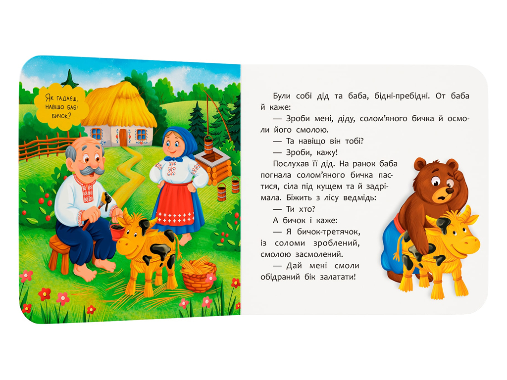 Книга-картонка, Казка-розважалка, Солом’яний бичок, Crystal Book F00032792