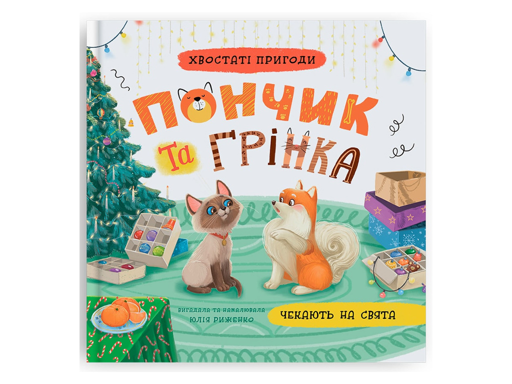 Розвиваюча дитяча література, Хвостаті пригоди, Пончик та Грінка чекають на свята, Crystal Book F000
