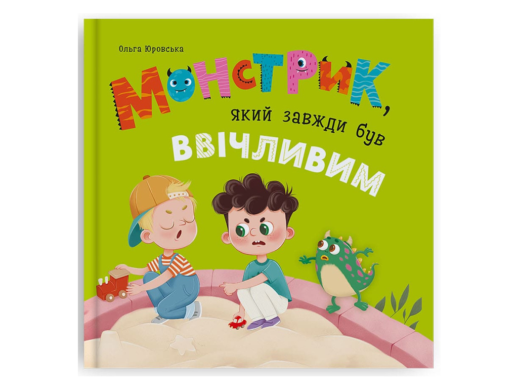 Розвиваюча дитяча література, Монстрик, який завжди був ввічливим, Crystal Book F00032838