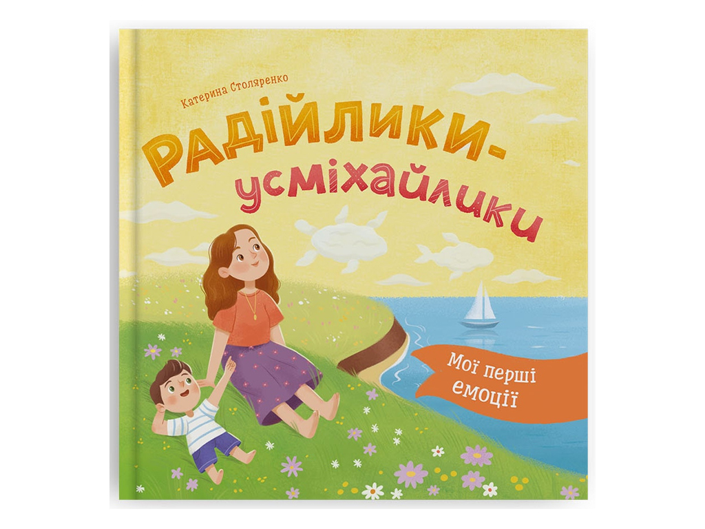 Психологічні казки, Мої перші емоції, Радійлики-усміхайлики, Crystal Book F00032840