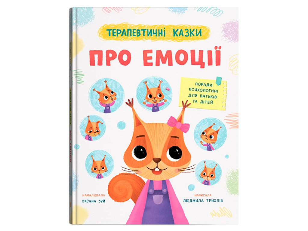 Психологія для дітей, Терапевтичні казки, Про емоції, Crystal Book F00032896