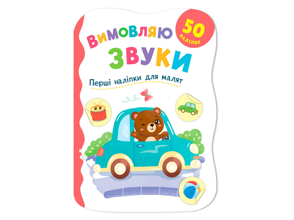 Книжка з наліпками, Перші наліпки для малят, Вимовляю звуки, Crystal Book F00032969