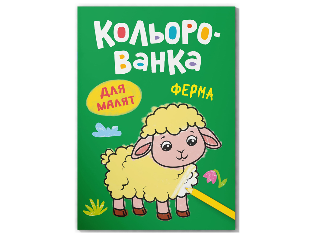 Раскраска, Цветная, Ферма, Crystal Book F00032942