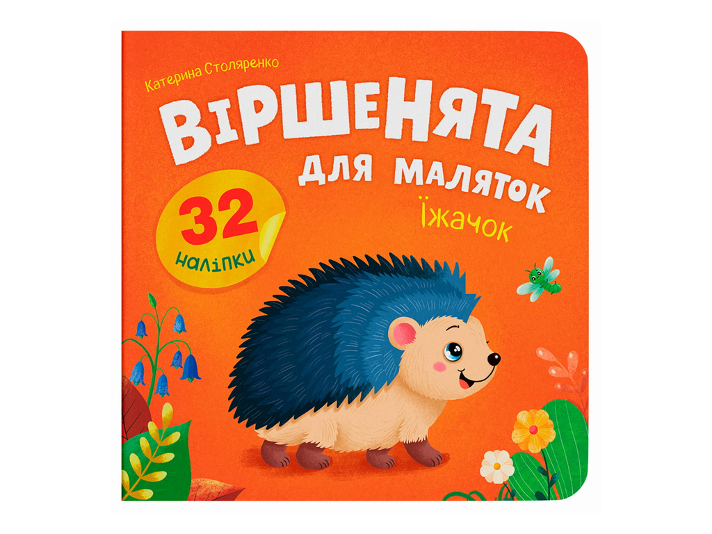 Книжка з наліпками, Віршенята для маляток, Їжачок, Crystal Book F00033030
